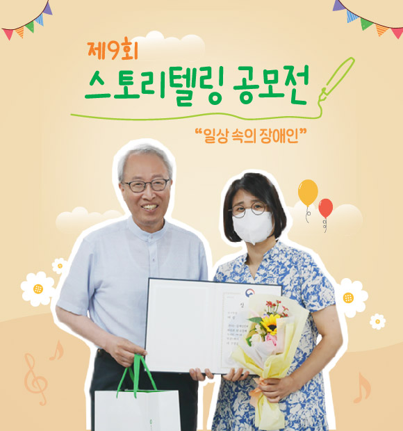 한국장애인고용공단과 함께한 밀알복지재단의 '제9회 스토리텔링 공모전',  눈물과 감동의 시상식 현장으로 초대합니다.