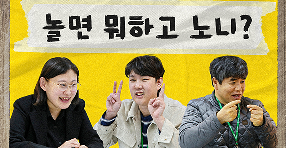 밀알복지재단의 장애인 직원 3인방에게 직접 물어보았습니다. 평범하지만 특별한 '장애인 문화생활'