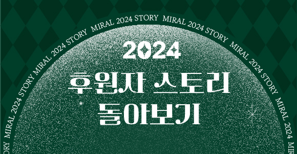 2024년을 함께한 후원시민 3인의 이야기를 전해드립니다.