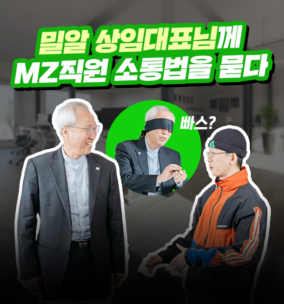 새해를 맞아 MZ직원이 직접 인터뷰 해봤습니다.