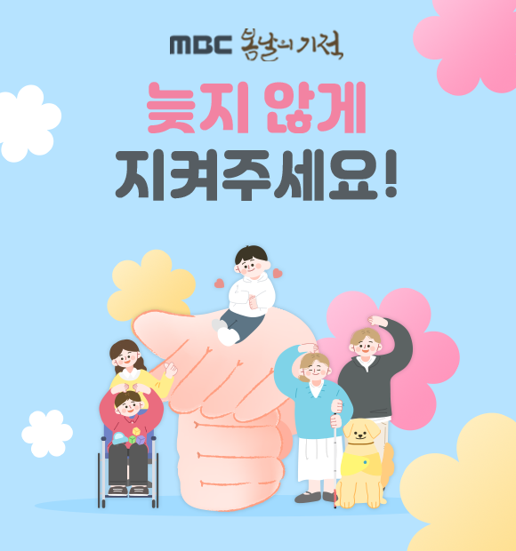 더욱 특별한 마음으로 벚꽃잎을 바라보는 아이들을 지켜주세요.