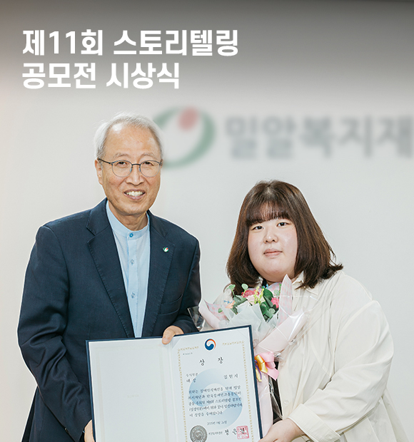 장애를 향한 공감의 이야기, 세대를 잇는 스토리텔링 공모전