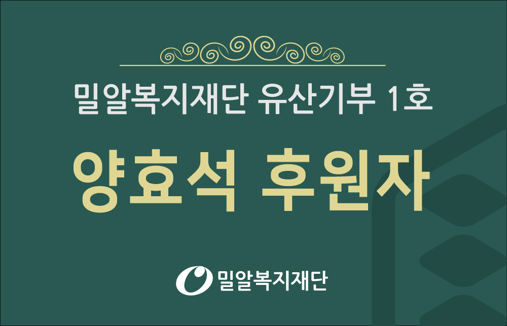 ▲밀알복지재단이 4일(화) 유산기부 1호 후원자로 양효석씨를 위촉했다..jpg