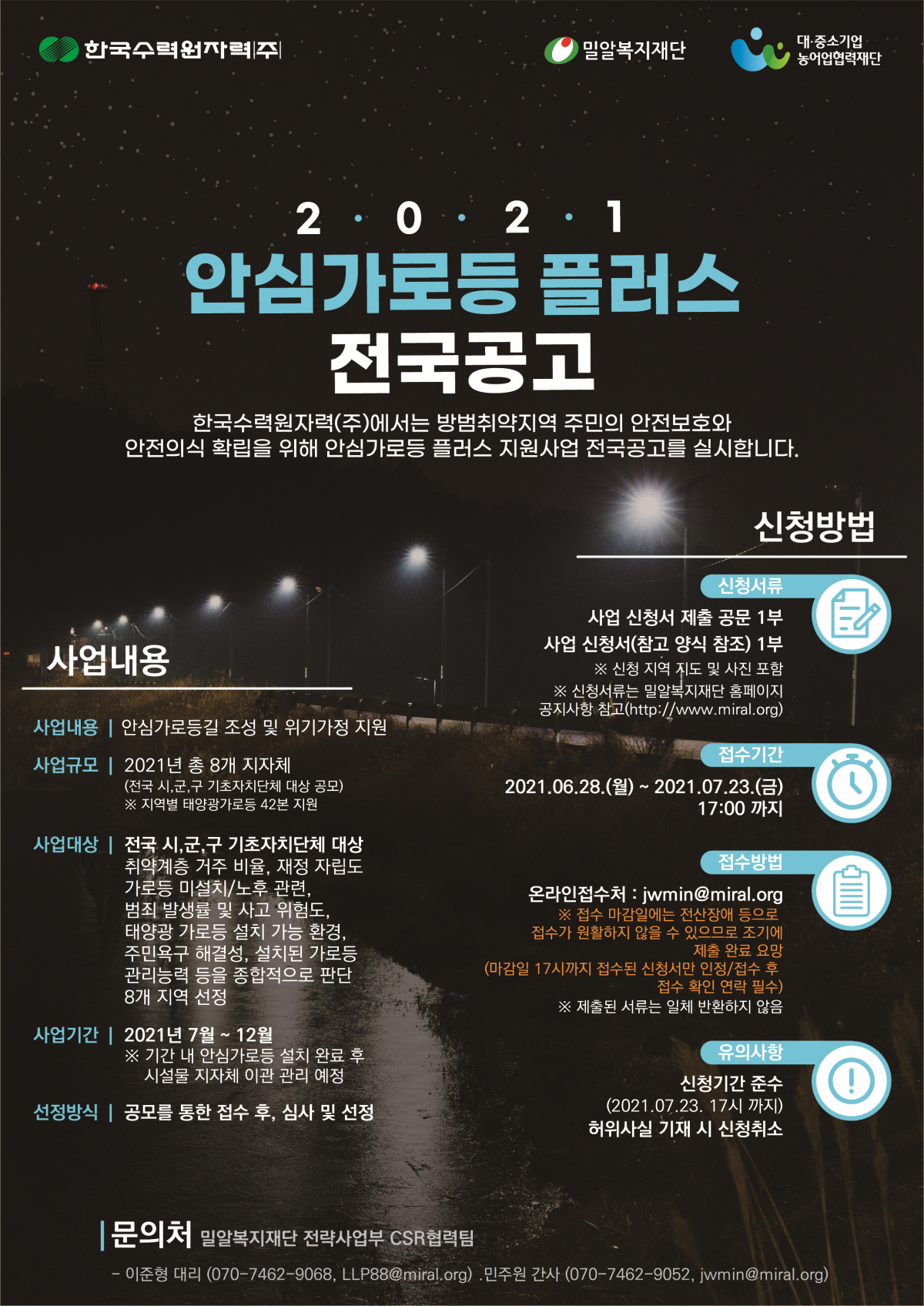 2021 안심가로등 플러스 지원사업 전국공고.jpg