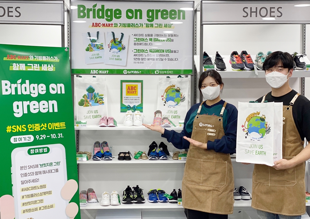 29일 문을 연 기빙플러스 상계역점이 다양한 오픈 이벤트를 실시한다. 사진은 ABC마트와 실시하는 브릿지 온 그린 캠페인..jpg