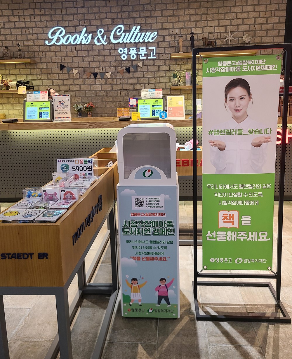 (사진)영풍문고 홍대점에 설치된 모금함과 배너.jpg