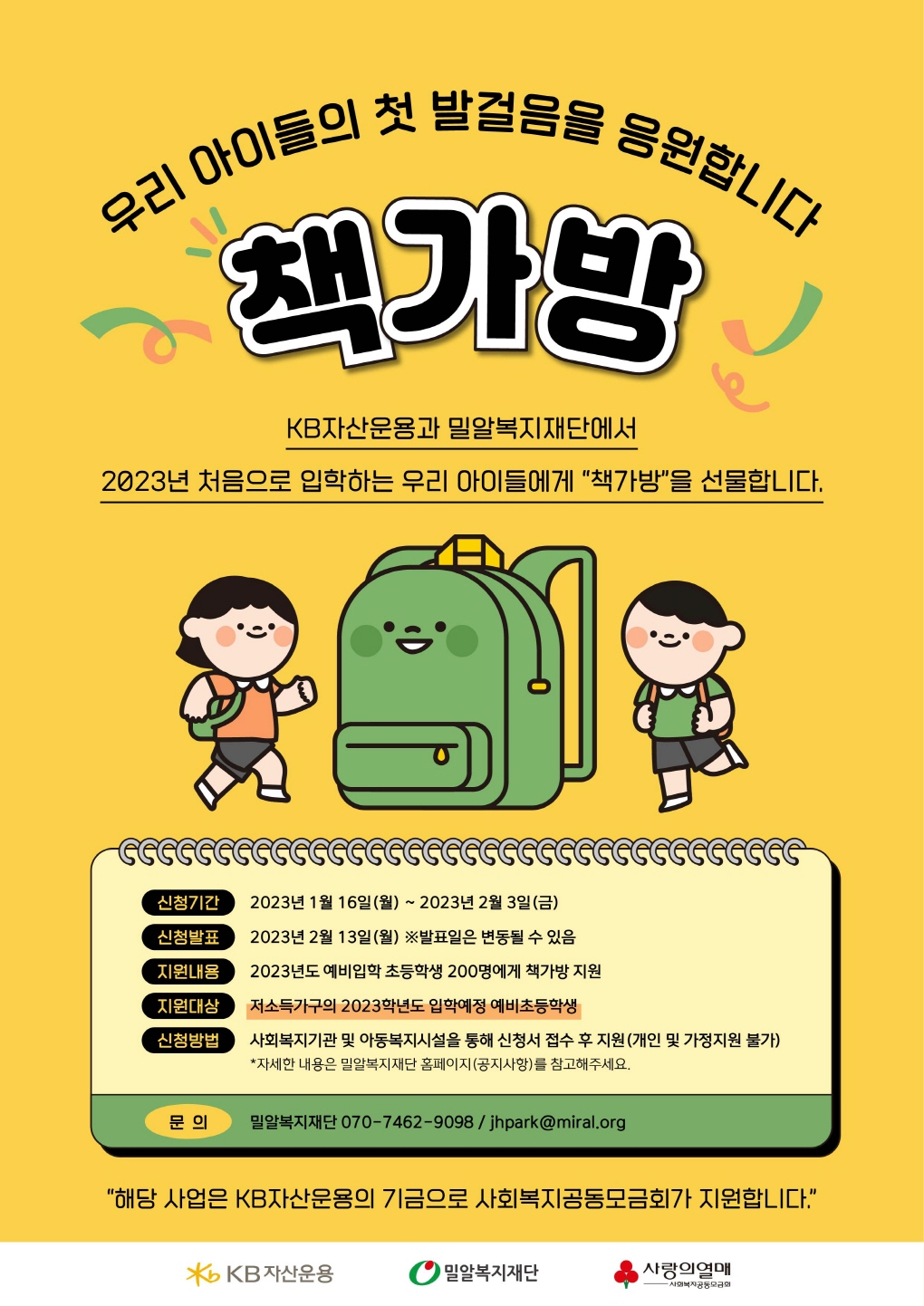 2023년 예비초등학생 책가방 지원사업.jpg