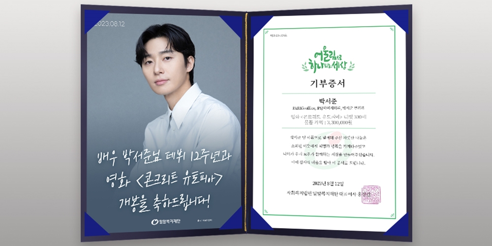 배우 박서준의 데뷔 12주년과 영화 ‘콘크리트 유토피아’ 개봉을 기념하여 박서준 팬덤이.jpg