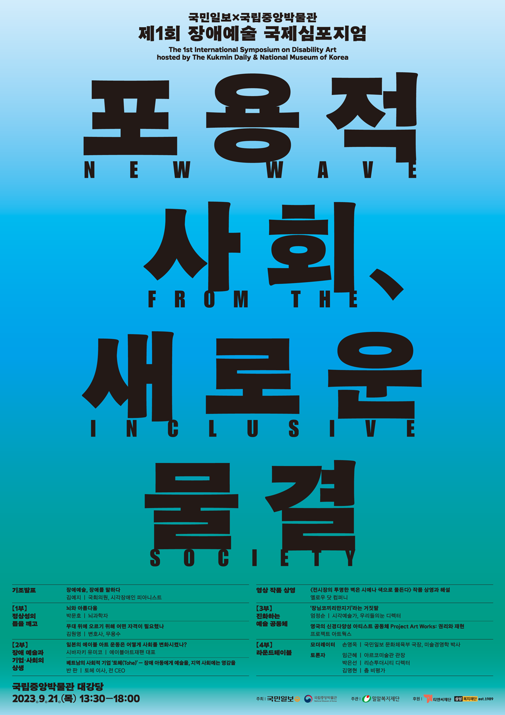 제1회-장애예술-국제심포지엄.png
