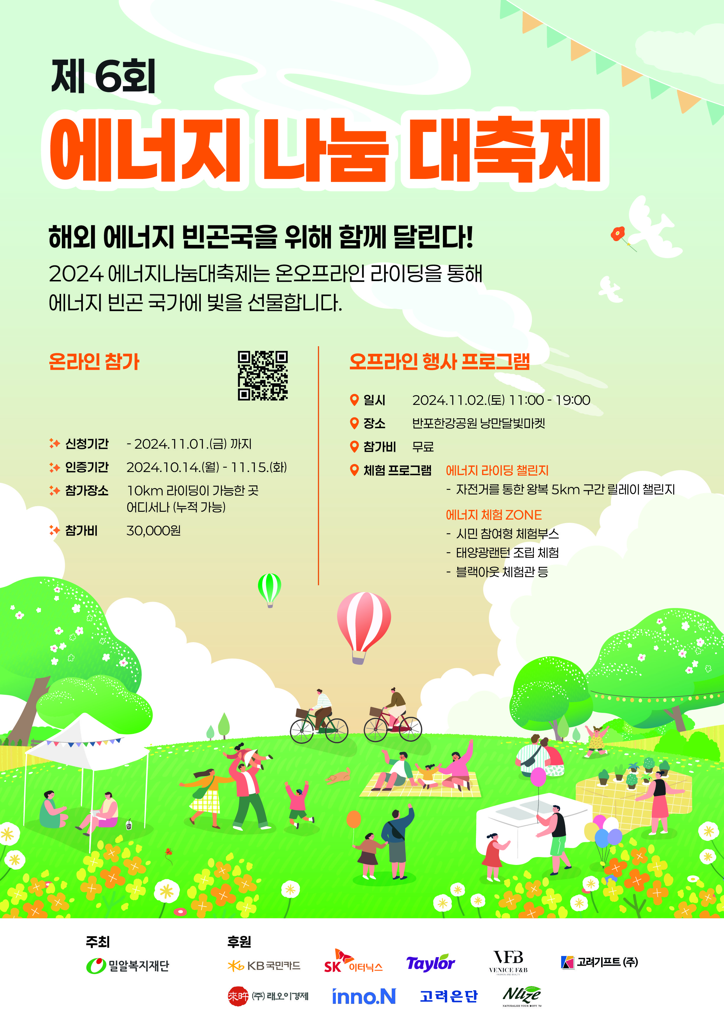 에너지나눔대축제 온라인 기부앤라이딩 포스터.jpg