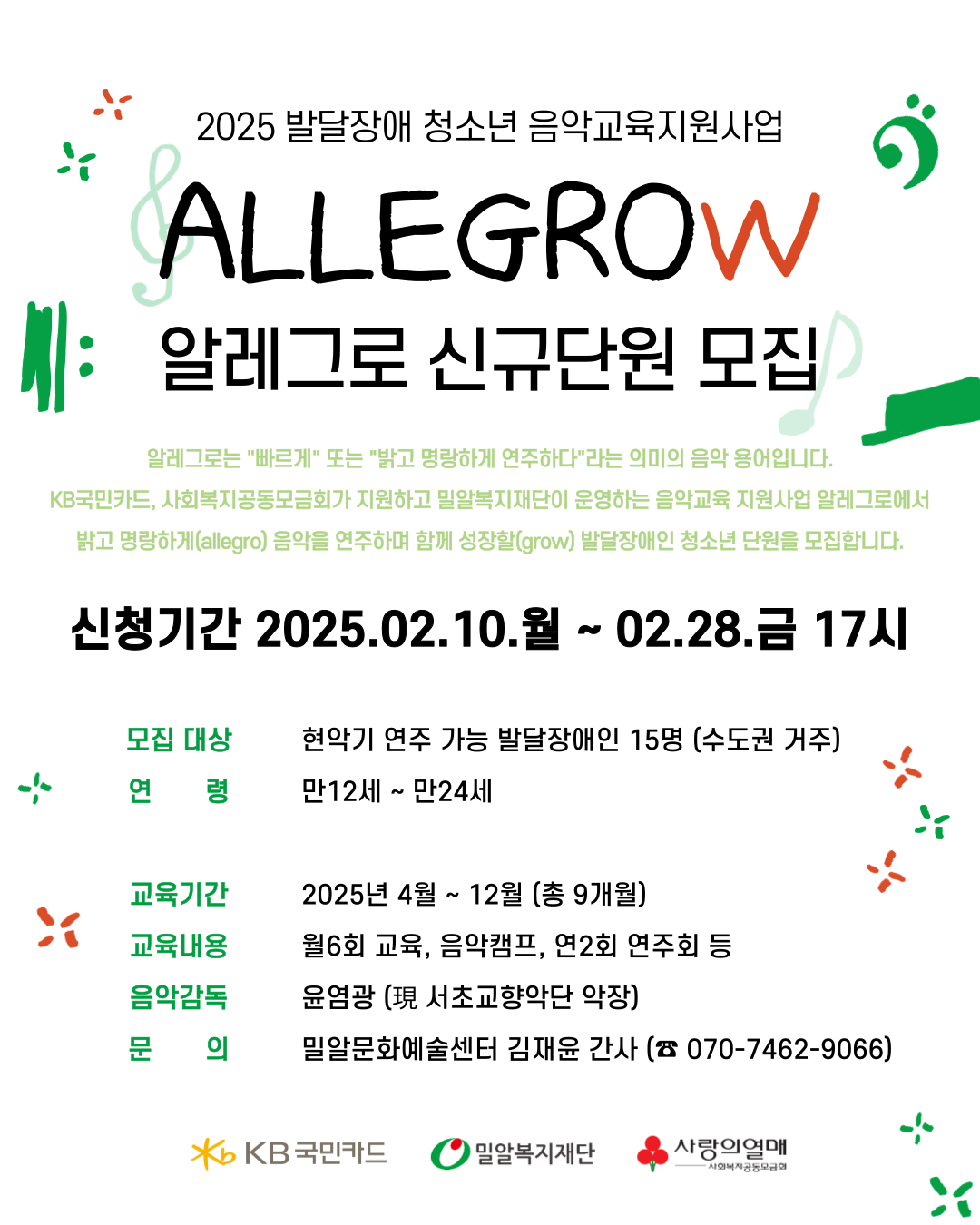 2025 알레그로 모집공고 포스터.png