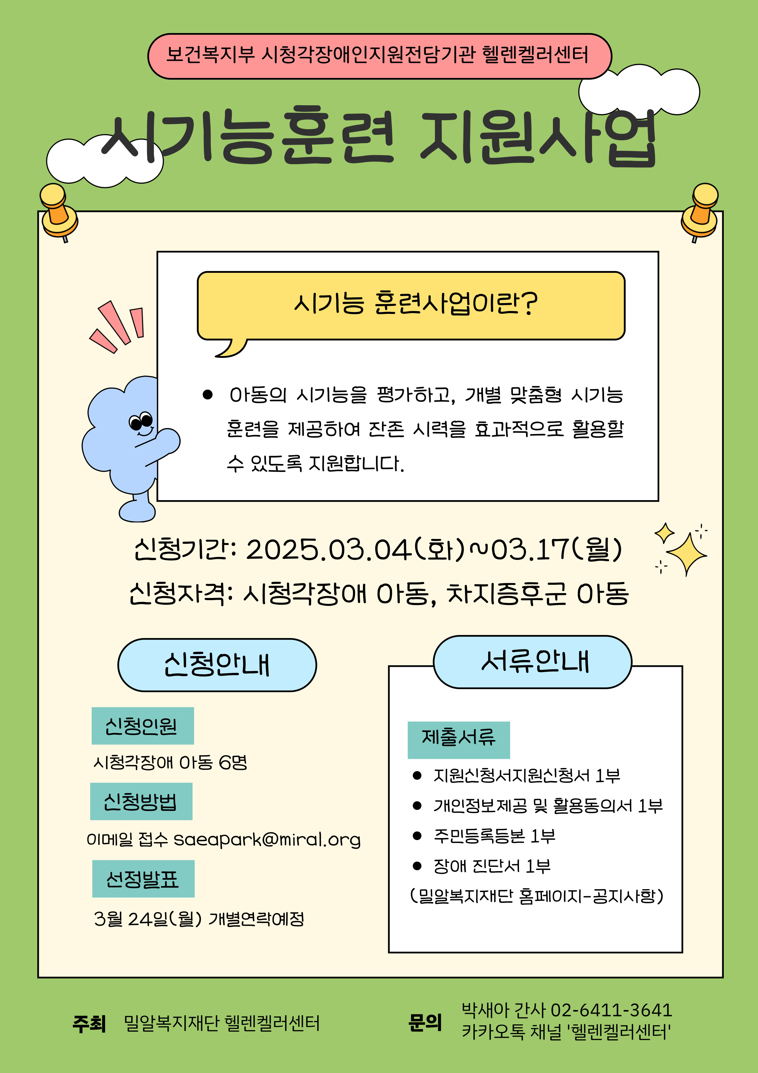 헬렌켈러센터 시기능훈련 시청각장애 아동 모집.jpg