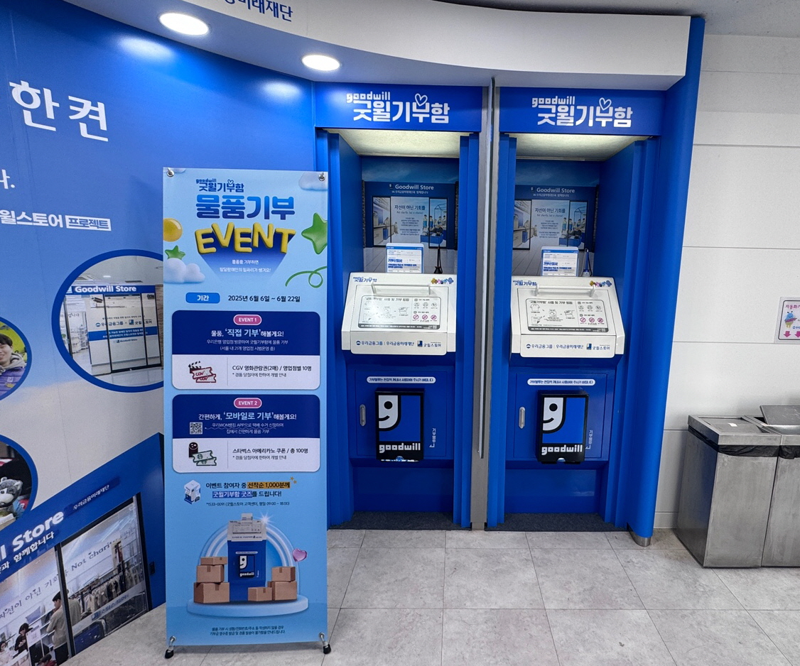 우리은행 ATM 코너에 설치된 굿윌기부함.jpg