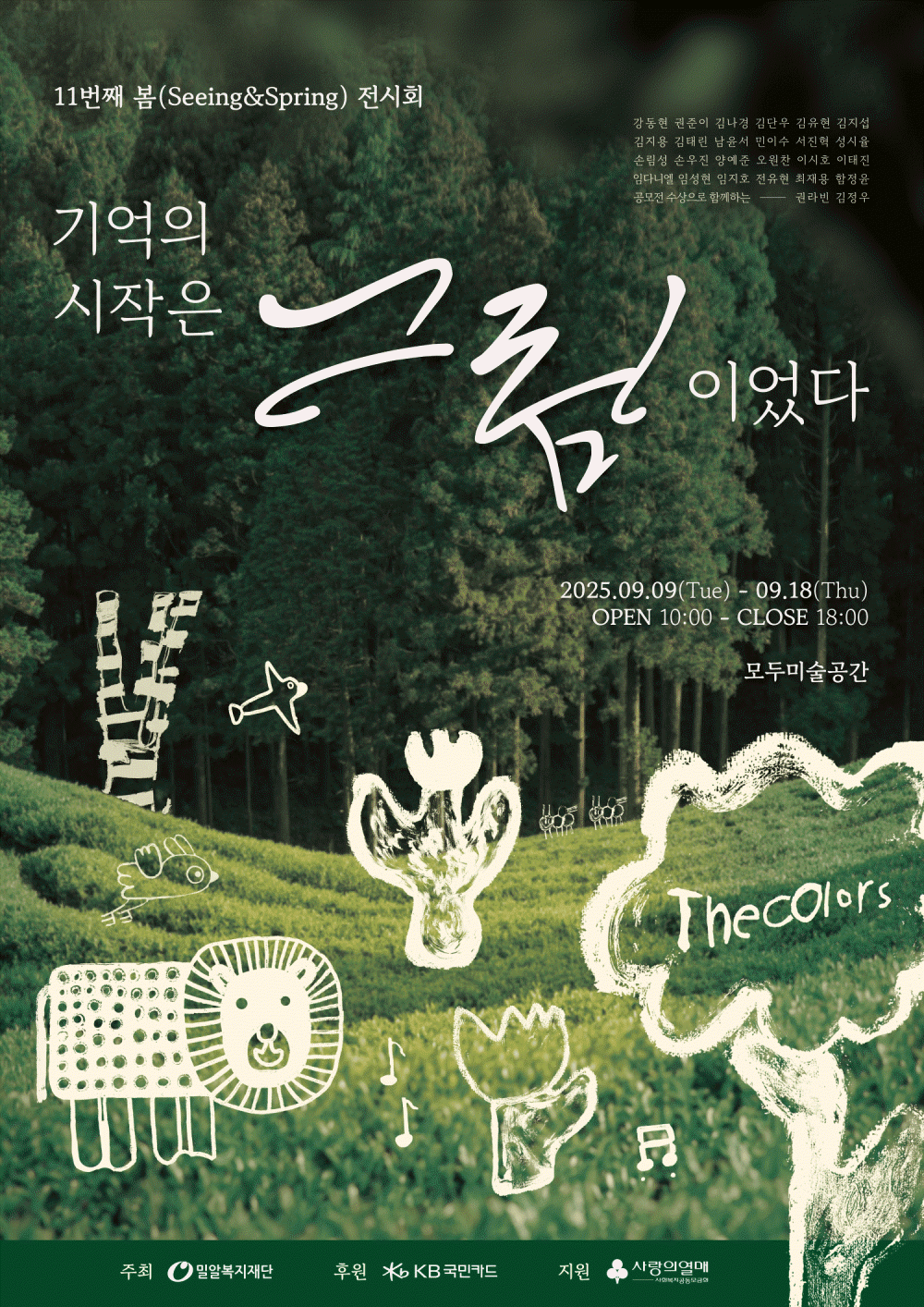 ‘기억의 시작은 그림이었다_11번째 봄(Seeing