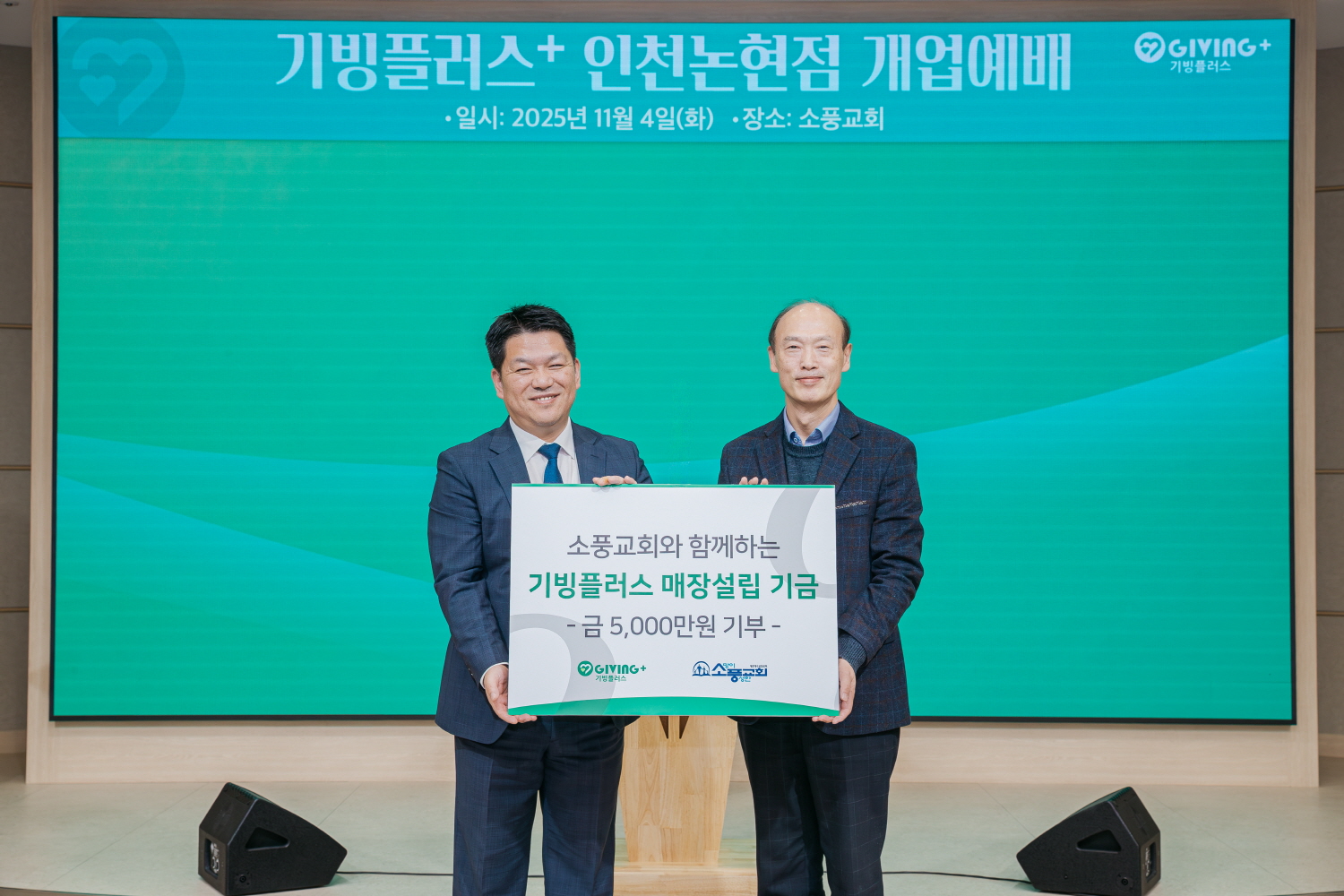 교회와 공공기관의 지원으로 오픈하게 된 기빙플러스 인천논현점.jpg