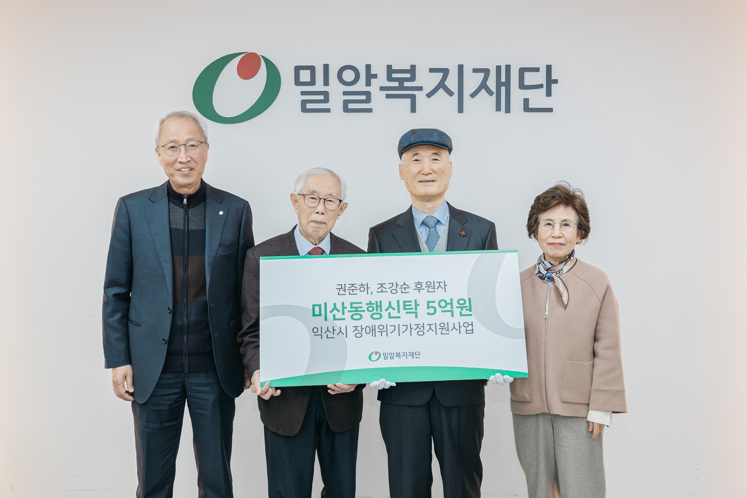 (왼쪽부터) 밀알복지재단 정형석 상임대표, 손봉호 이사, 권준하·조강순 후원자.jpg