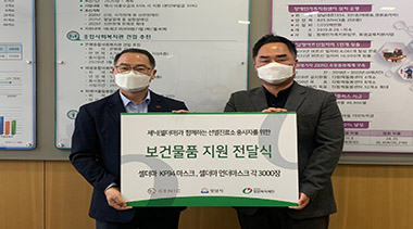 제닉, 성남시 보건소 선별진료소에 셀더마 KF94 마스크, 언더마스크 각 3,000매 기부