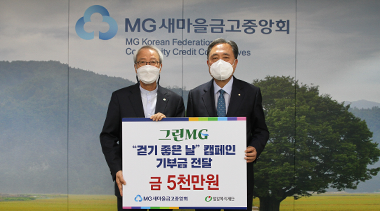 MG새마을금고중앙회, 교통약자 이동권을 위해 기부금 전달