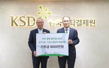 KSD나눔재단, ESG 그린캠페인 발걸음 모아 취약계층 여름철 에너지 지원