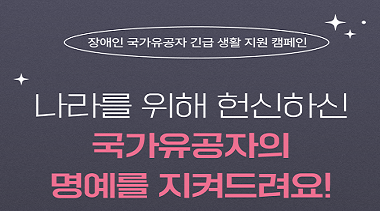 LG유플러스와 함께하는 장애인 국가유공자 위기가정 지원사업