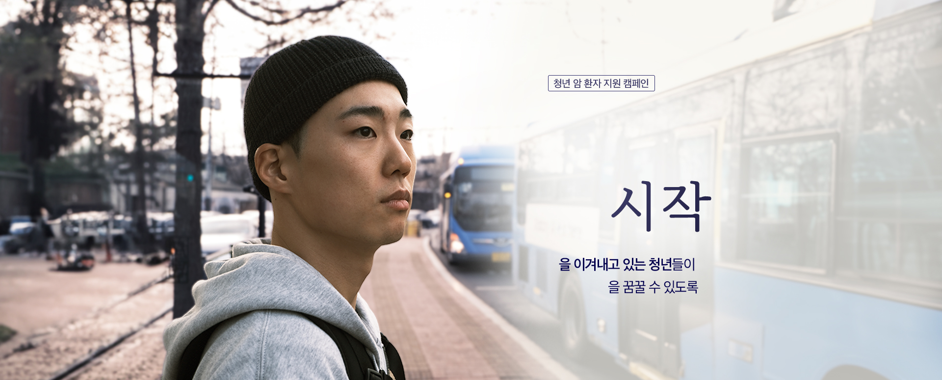 다시, 시작
 암을 이겨내고 있는 청년들이
 찬란한 내일을 꿈꿀 수 있도록