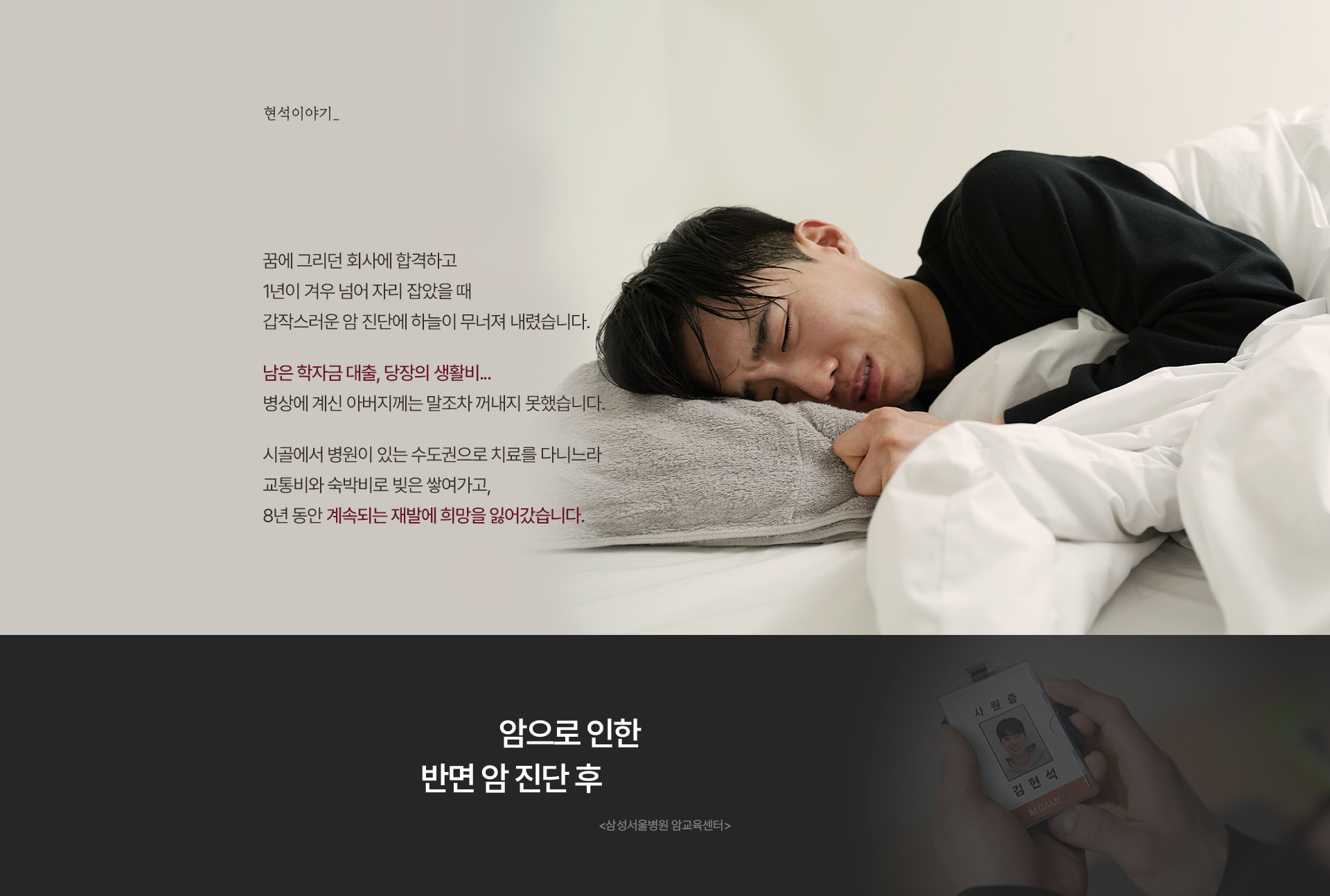 현석 이야기_
 열정 가득했던 그때 암이 모든 걸 앗아갔어요