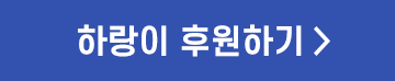 하랑이 후원하기 >