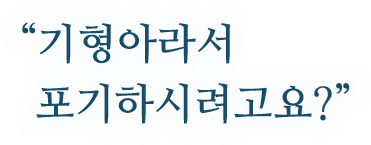 ＂기형아라서 포기하시려고요?＂