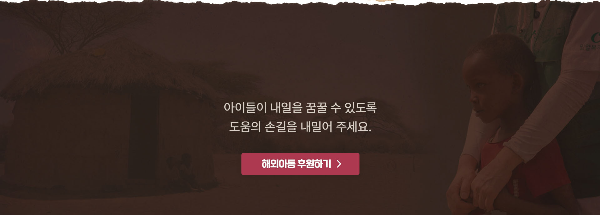 탄자니아는 아직도 130만 명이 넘는 아이들이 부모를 잃고 끝없는 가난과 고통을 겪고 있습니다.