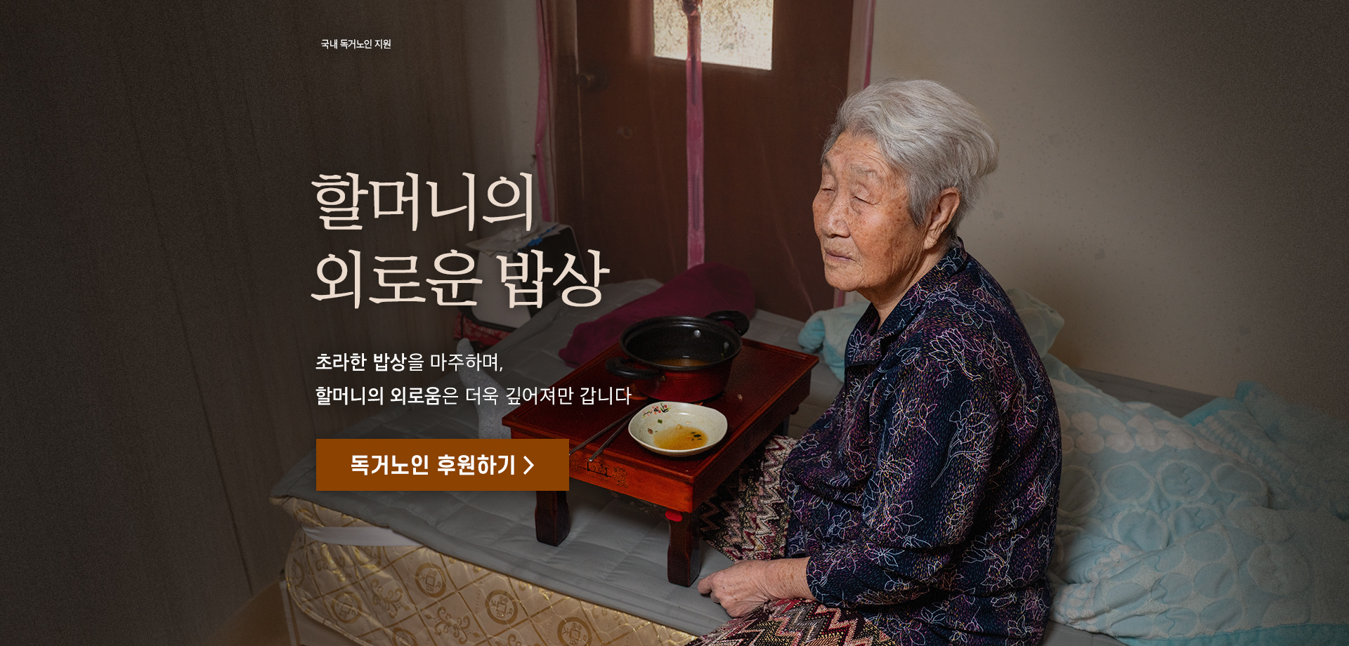 할머니의 외로운 밥상