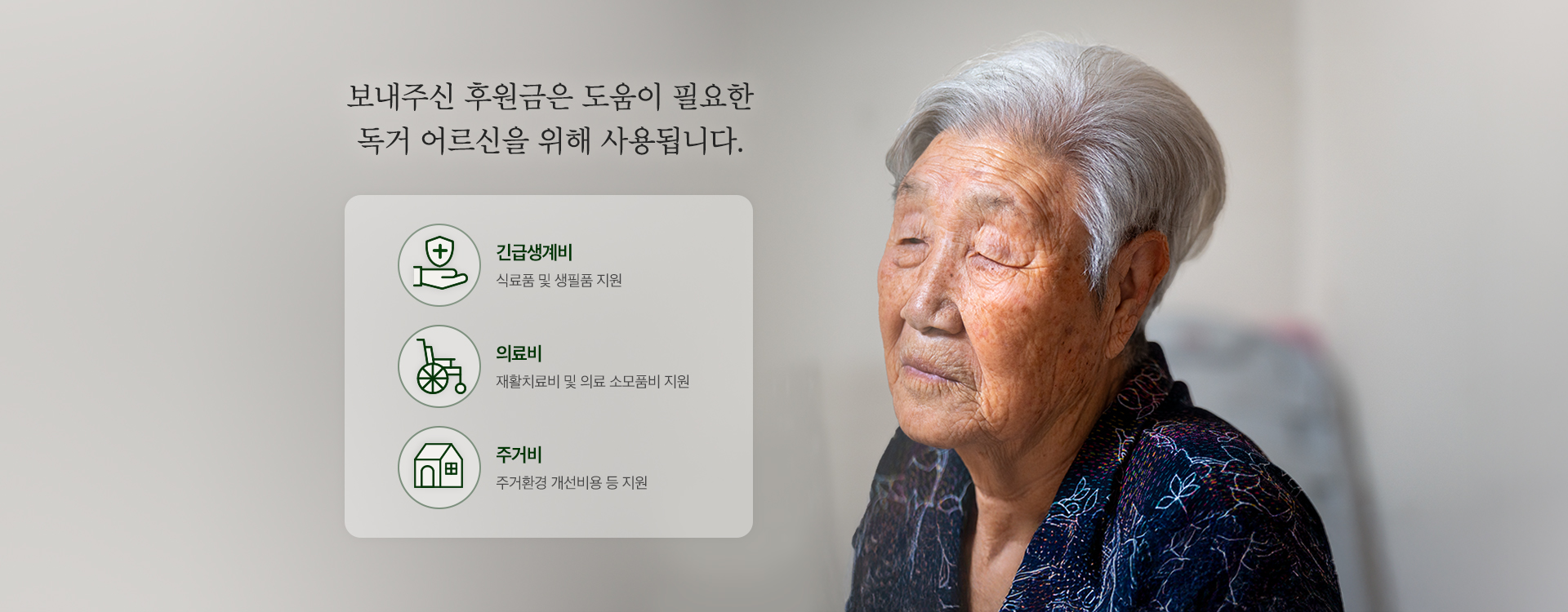 보내주신 후원금은 도움이 필요한 독거 어르신을 위해 사용됩니다.