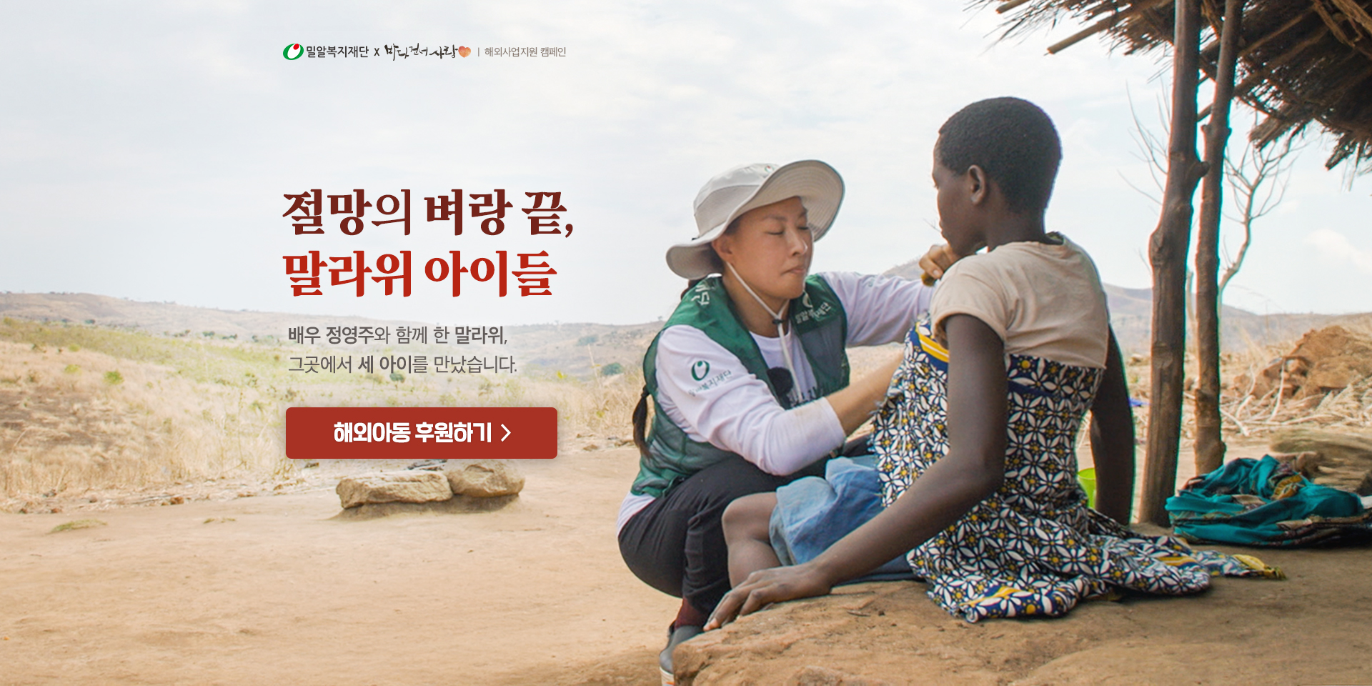 절망의 벼랑 끝, 말라위 아이들