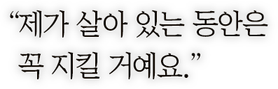 ＂제가 살아 있는 동안은 꼭 지킬 거예요＂
