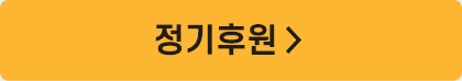 정기후원 >