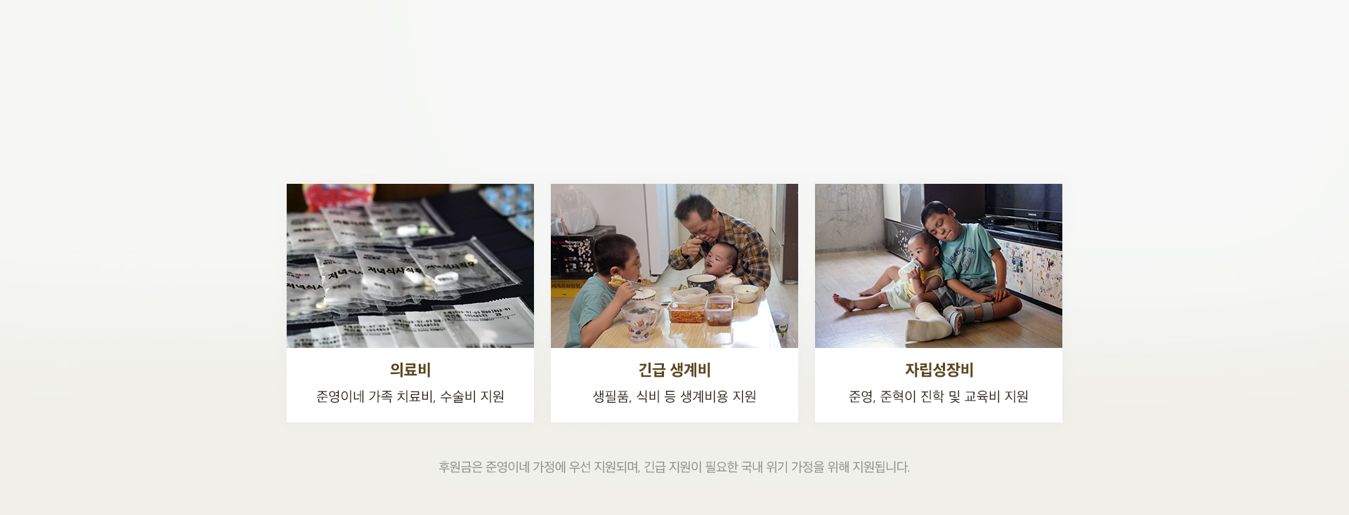 보내주신 후원금은 준영이네 가정에 의료비, 긴급 생계비, 교육비로 지원할 예정입니다.