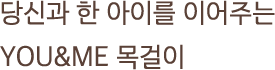 당신과 한 아이를 이어주는 YOU&ME 목걸이
