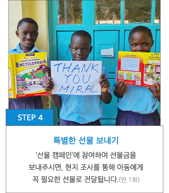 STEP 4 특별한 선물 보내기