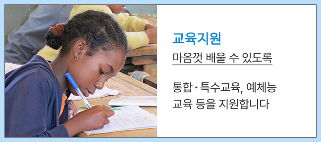 교육지원 | 마음껏 배울 수 있도록 / 통합·특수교육, 예체능 교육 등을 지원합니다
