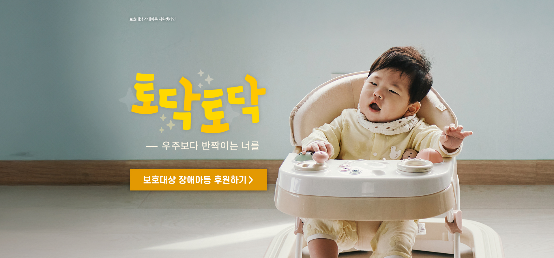 보호대상 장애아동 보호캠페인