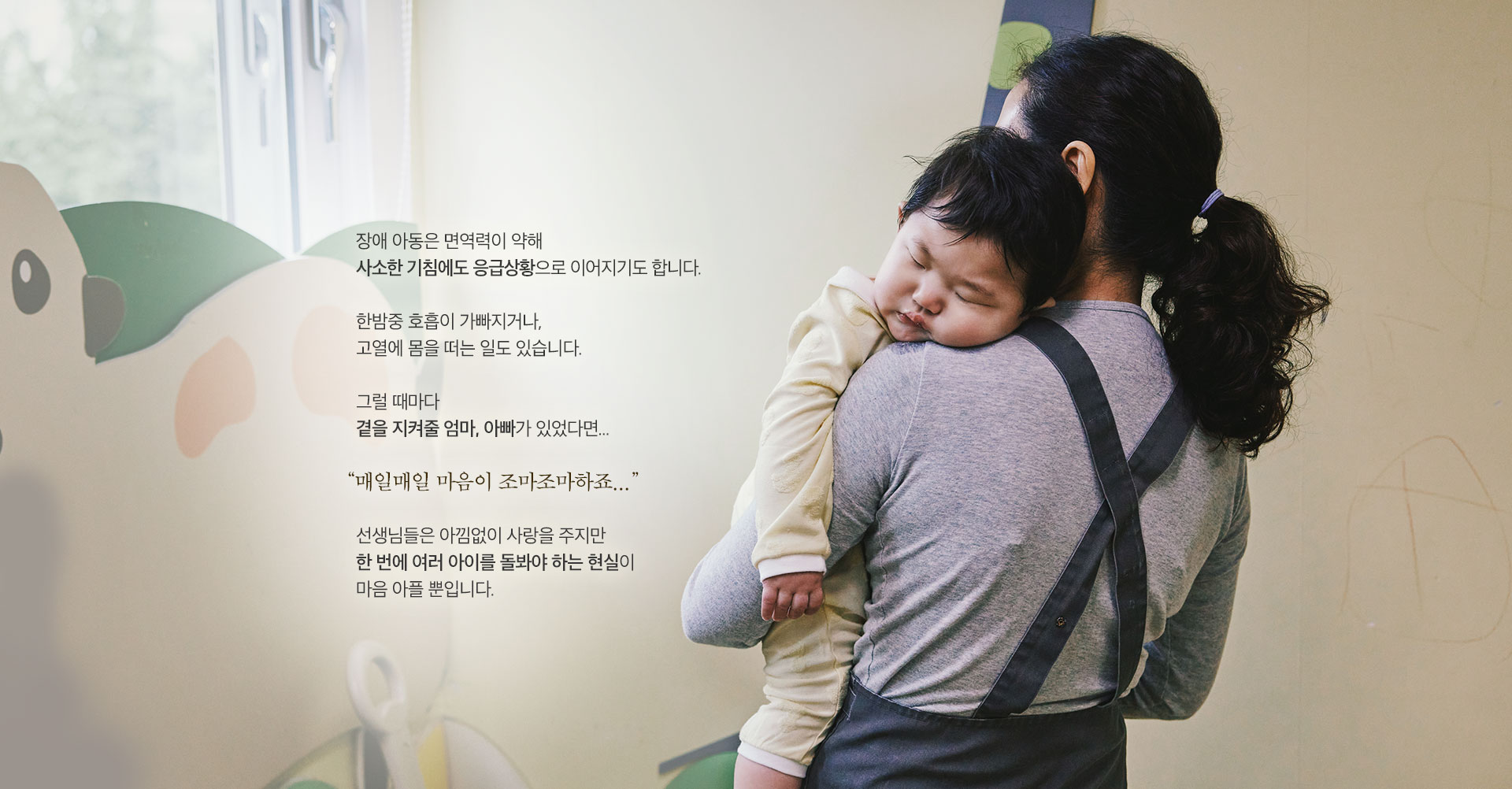 ＂아이가 기침만 해도 심장이 덜컥해요.＂