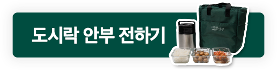 도시락 안부 전하기