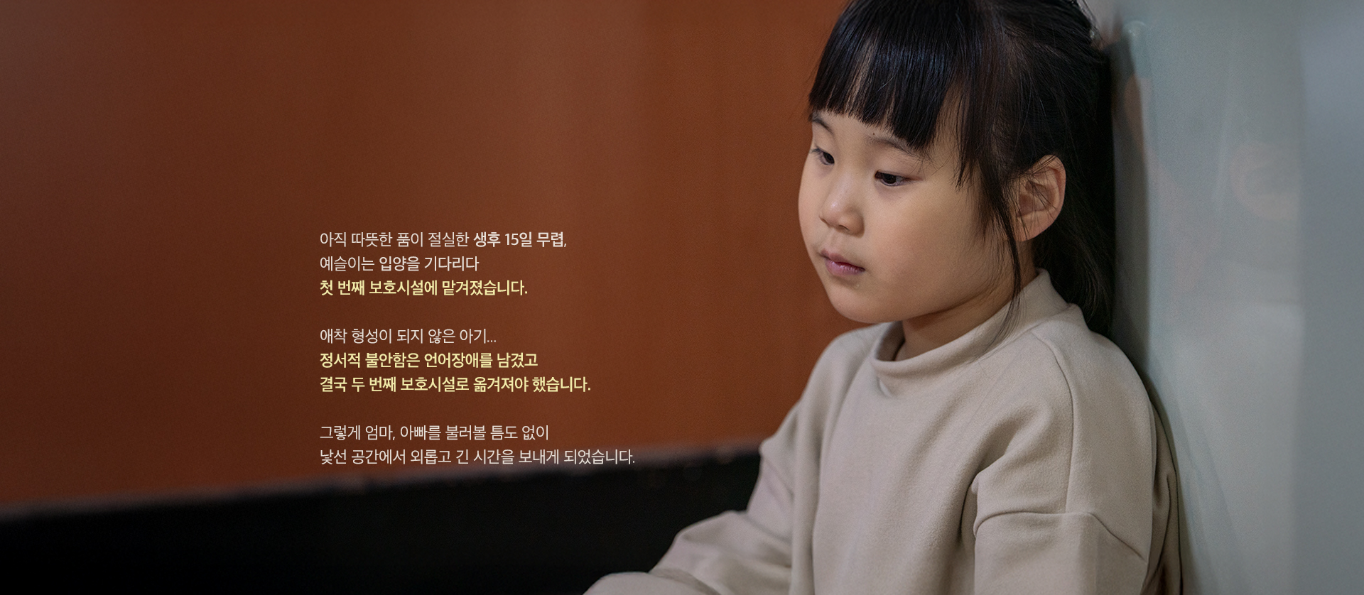 걸음마부터 첫돌까지 시설에서 보냈죠