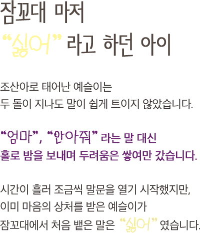 잠꼬대 마저 “싫어”라고 하던 아이