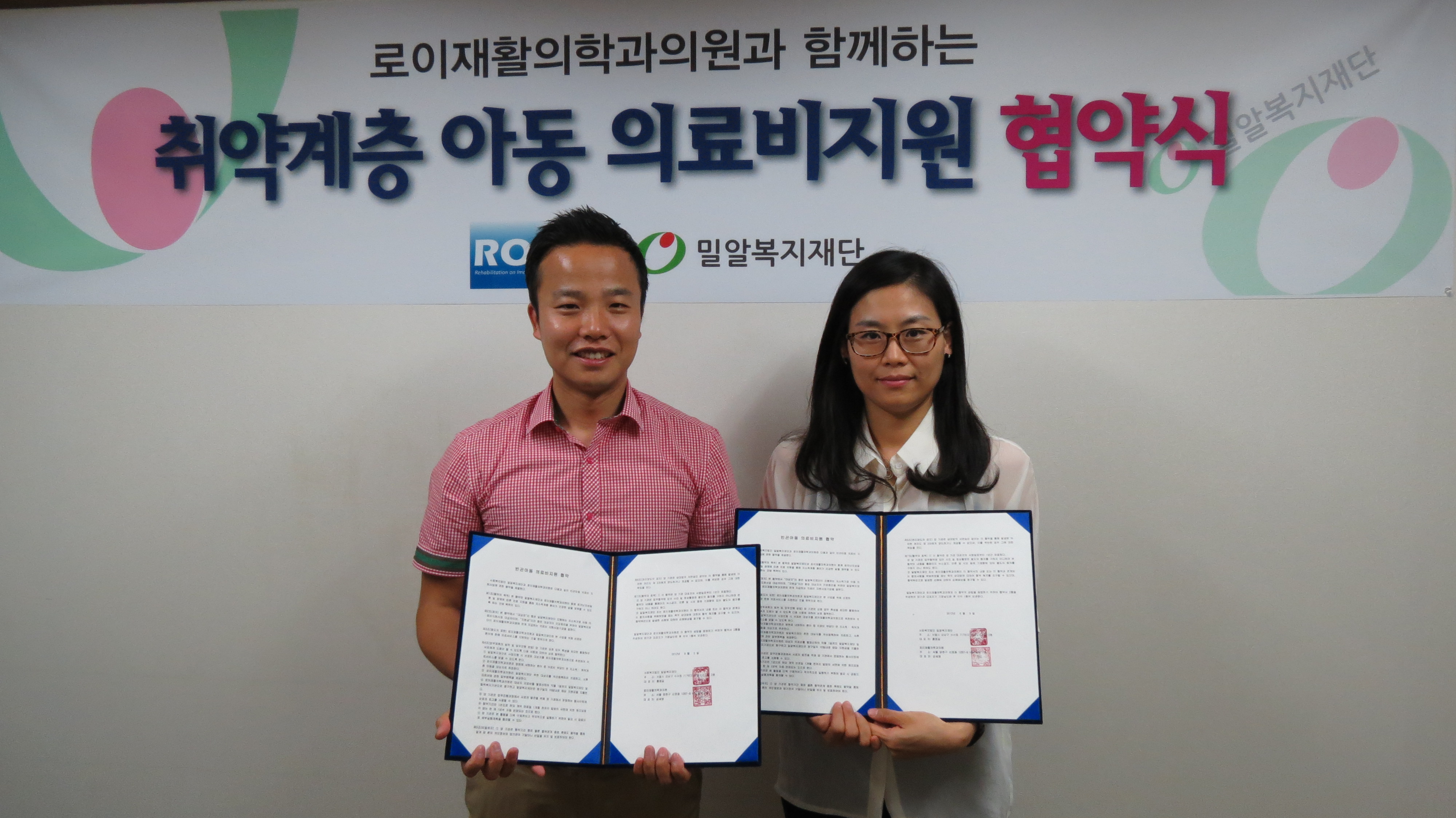 로이재활의학과의원 저소득계층 아동 의료비지원 협약