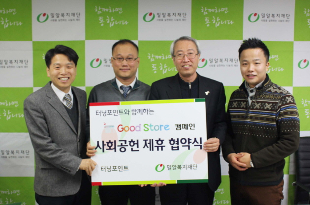 밀알복지재단과 터닝포인트, 사회공헌 제휴 협약식 진행