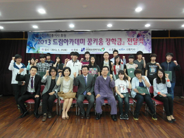대청종합사회복지관, KRA 선릉지사 후원 '2013 드림아카데미 꿈키움 장학금' 전달식 진