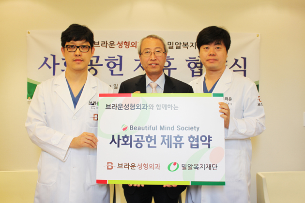 밀알복지재단, 브라운성형외과와 사회공헌 제휴 협약