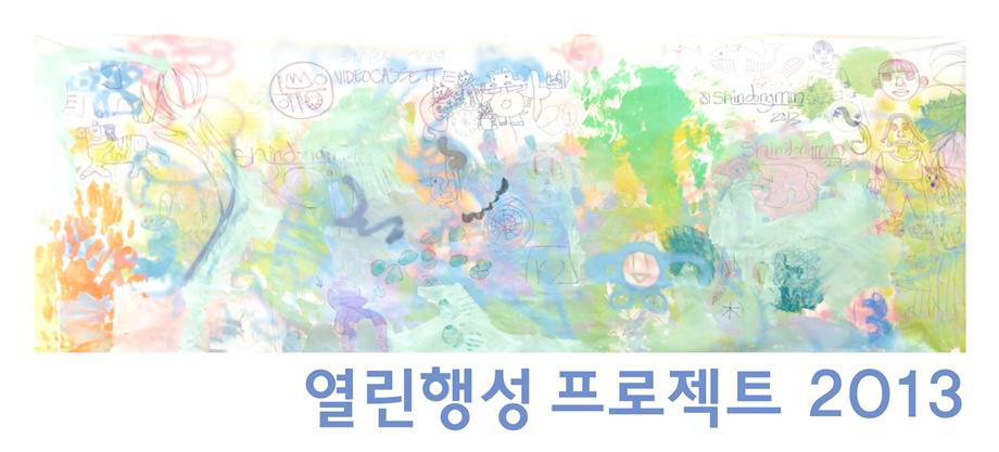 『열린행성 프로젝트 2013』 밀알미술관에서 진행