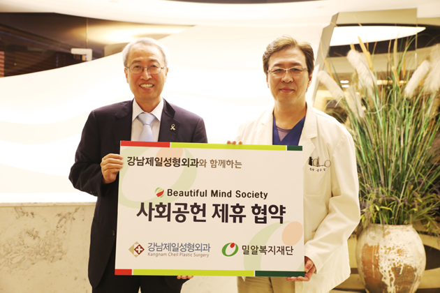 강남제일성형외과, 밀알복지재단과 사회공헌협약식 진행