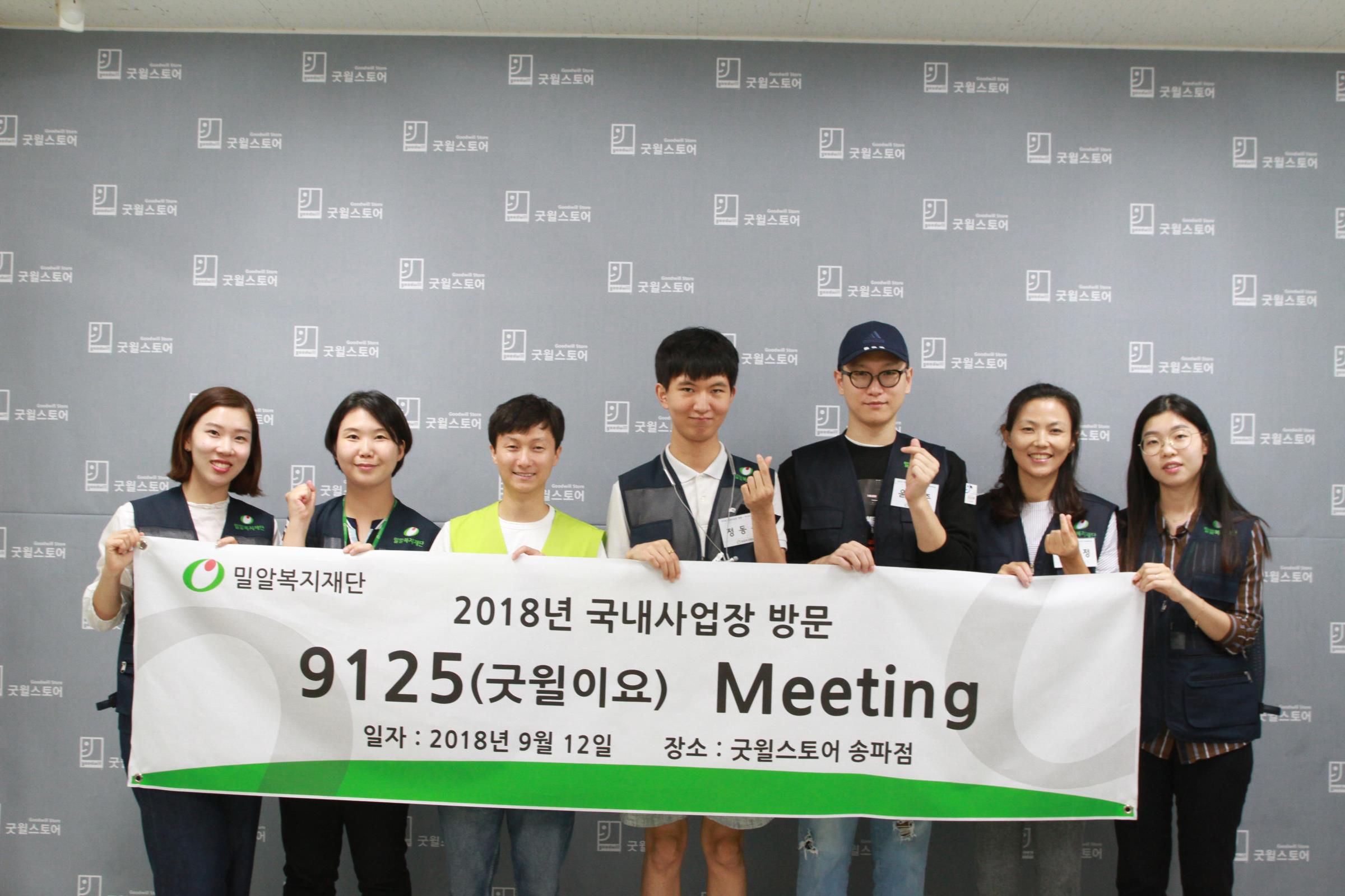 2018년 국내사업장 방문, '굿윌이요' 미팅 진행